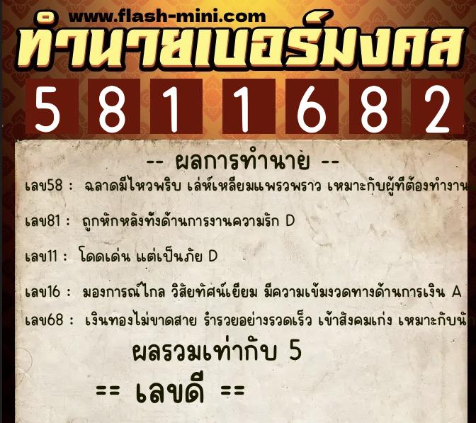 ทำนายเบอร์มงคล 0XX-5811682 ทำนายเบอร์มงคล หมายเลข 066-581168 ทำนายเบอร์มงคล 0XX-5811682 ทำนายเบอร์มงคล หมายเลข 066-581168