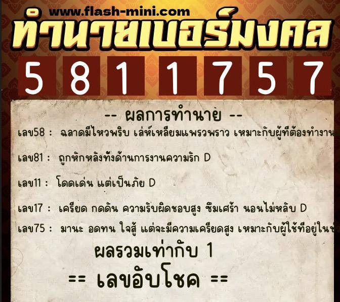 ทำนายเบอร์มงคล 0XX-5811757 ทำนายเบอร์มงคล หมายเลข 098-581175 ทำนายเบอร์มงคล 0XX-5811757 ทำนายเบอร์มงคล หมายเลข 098-581175