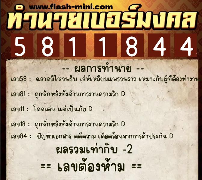 ทำนายเบอร์มงคล 0XX-5811844  ทำนายเบอร์มงคล หมายเลข 085-581184 