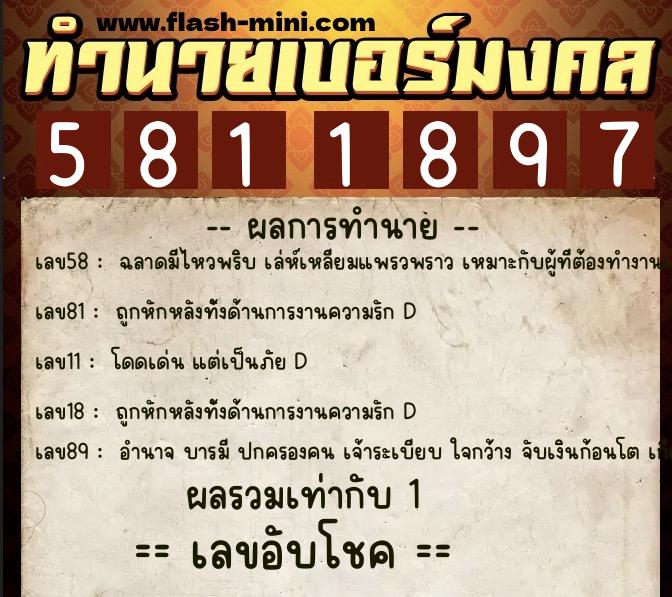 ทำนายเบอร์มงคล 0XX-5811897  ทำนายเบอร์มงคล หมายเลข 084-581189 