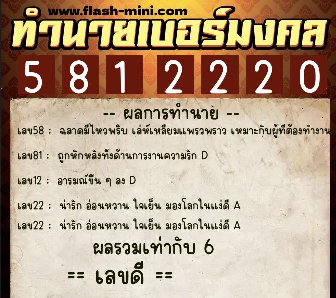 ทำนายเบอร์มงคล 0XX-5812220  ทำนายเบอร์มงคล หมายเลข 065-581222 