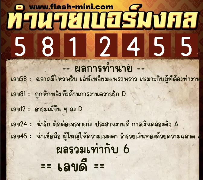 ทำนายเบอร์มงคล 0XX-5812455 ทำนายเบอร์มงคล หมายเลข 066-581245 ทำนายเบอร์มงคล 0XX-5812455 ทำนายเบอร์มงคล หมายเลข 066-581245