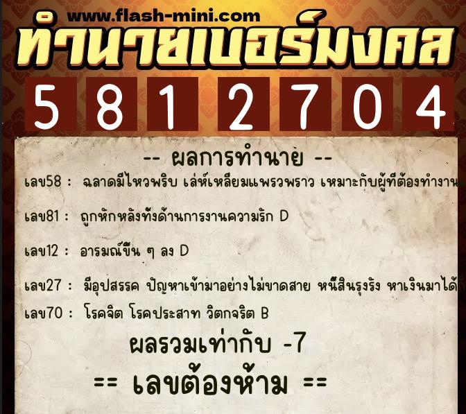 ทำนายเบอร์มงคล 0XX-5812704  ทำนายเบอร์มงคล หมายเลข 091-581270 