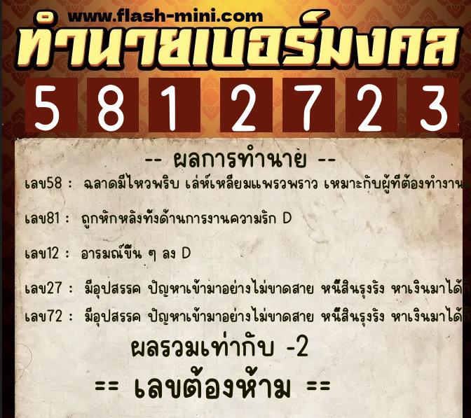 ทำนายเบอร์มงคล 0XX-5812723  ทำนายเบอร์มงคล หมายเลข 094-581272 