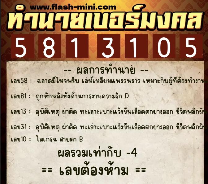 ทำนายเบอร์มงคล 0XX-5813105  ทำนายเบอร์มงคล หมายเลข 080-581310 