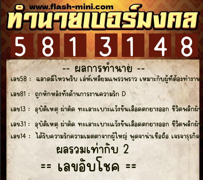 ทำนายเบอร์มงคล 0XX-5813148 ทำนายเบอร์มงคล หมายเลข 091-581314 ทำนายเบอร์มงคล 0XX-5813148 ทำนายเบอร์มงคล หมายเลข 091-581314