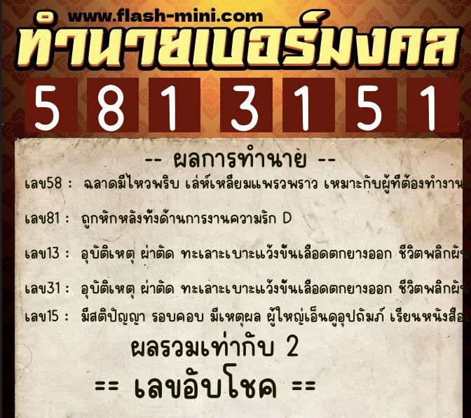 ทำนายเบอร์มงคล 0XX-5813151  ทำนายเบอร์มงคล หมายเลข 094-581315 