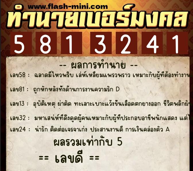 ทำนายเบอร์มงคล 0XX-5813241  ทำนายเบอร์มงคล หมายเลข 087-581324 