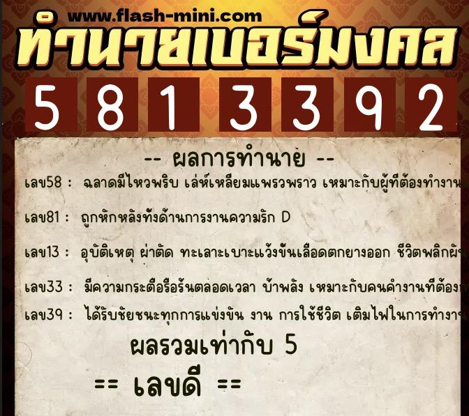 ทำนายเบอร์มงคล 0XX-5813392 ทำนายเบอร์มงคล หมายเลข 089-581339 ทำนายเบอร์มงคล 0XX-5813392 ทำนายเบอร์มงคล หมายเลข 089-581339