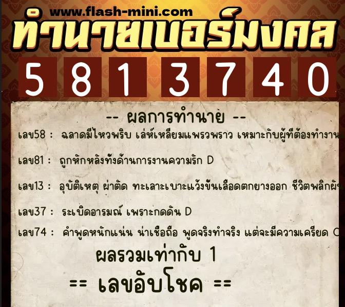 ทำนายเบอร์มงคล 0XX-5813740  ทำนายเบอร์มงคล หมายเลข 083-581374  ทำนายเบอร์มงคล 0XX-5813740  ทำนายเบอร์มงคล หมายเลข 083-581374