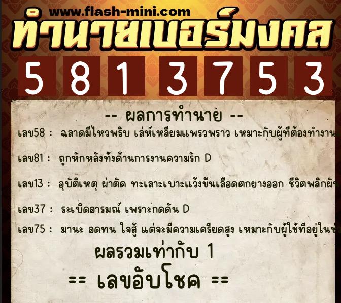 ทำนายเบอร์มงคล 0XX-5813753 ทำนายเบอร์มงคล หมายเลข 060-581375 ทำนายเบอร์มงคล 0XX-5813753 ทำนายเบอร์มงคล หมายเลข 060-581375