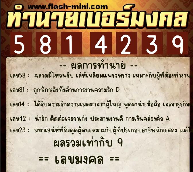 ทำนายเบอร์มงคล 0XX-5814239 ทำนายเบอร์มงคล หมายเลข 099-581423 ทำนายเบอร์มงคล 0XX-5814239 ทำนายเบอร์มงคล หมายเลข 099-581423
