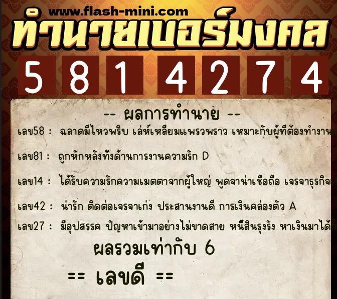 ทำนายเบอร์มงคล 0XX-5814274 ทำนายเบอร์มงคล หมายเลข 062-581427 ทำนายเบอร์มงคล 0XX-5814274 ทำนายเบอร์มงคล หมายเลข 062-581427