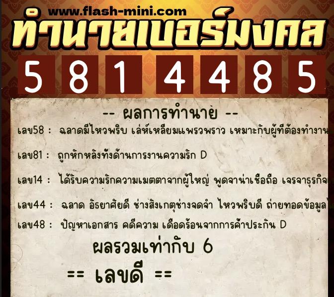 ทำนายเบอร์มงคล 0XX-5814485  ทำนายเบอร์มงคล หมายเลข 084-581448 