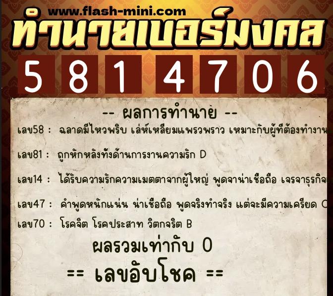 ทำนายเบอร์มงคล 0XX-5814706  ทำนายเบอร์มงคล หมายเลข 084-581470 
