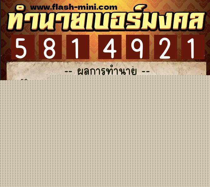 ทำนายเบอร์มงคล 0XX-5814921  ทำนายเบอร์มงคล หมายเลข 090-581492 