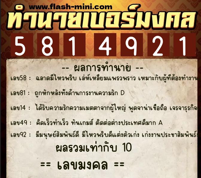 ทำนายเบอร์มงคล 0XX-5814921  ทำนายเบอร์มงคล หมายเลข 098-581492 