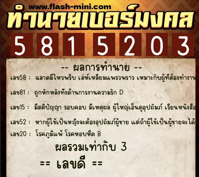 ทำนายเบอร์มงคล 0XX-5815203  ทำนายเบอร์มงคล หมายเลข 084-581520 
