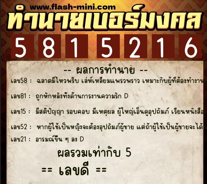 ทำนายเบอร์มงคล 0XX-5815216 ทำนายเบอร์มงคล หมายเลข 090-581521 ทำนายเบอร์มงคล 0XX-5815216 ทำนายเบอร์มงคล หมายเลข 090-581521