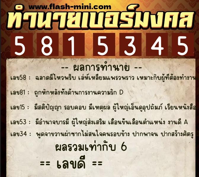 ทำนายเบอร์มงคล 0XX-5815345  ทำนายเบอร์มงคล หมายเลข 098-581534 