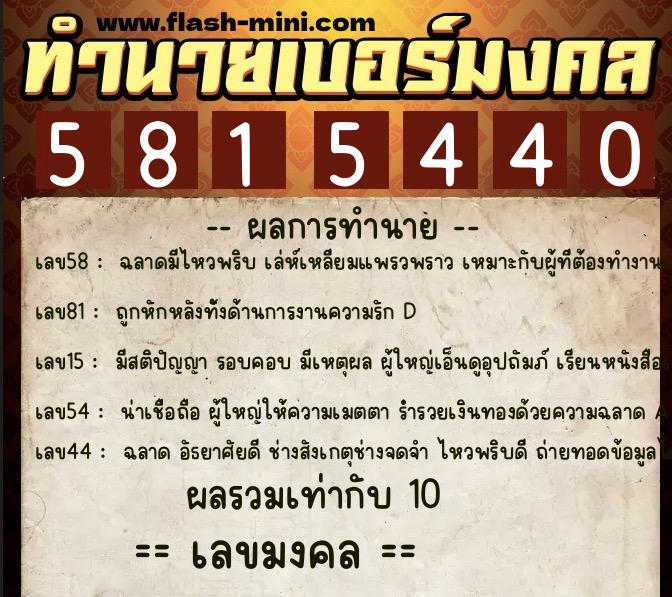 ทำนายเบอร์มงคล 0XX-5815440  ทำนายเบอร์มงคล หมายเลข 082-581544 