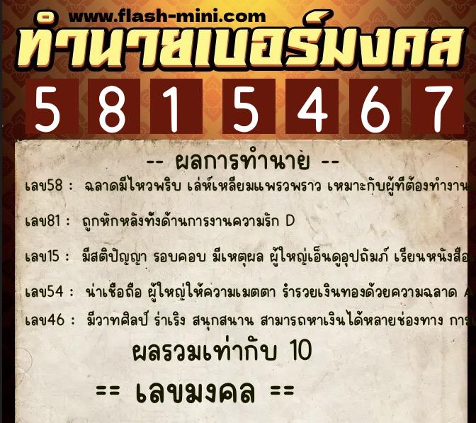 ทำนายเบอร์มงคล 0XX-5815467  ทำนายเบอร์มงคล หมายเลข 068-581546 