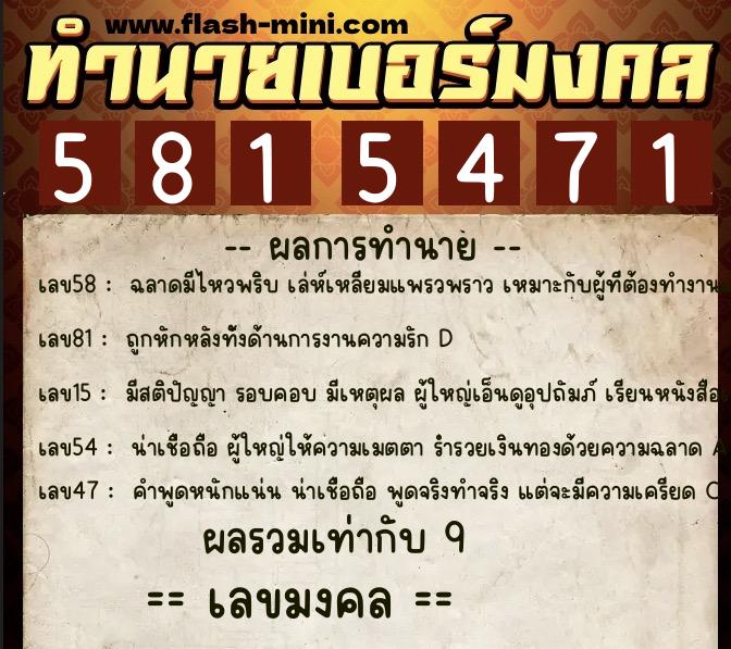 ทำนายเบอร์มงคล 0XX-5815471  ทำนายเบอร์มงคล หมายเลข 087-581547 