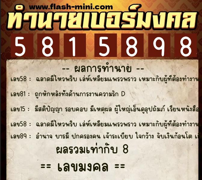 ทำนายเบอร์มงคล 0XX-5815898  ทำนายเบอร์มงคล หมายเลข 082-581589 