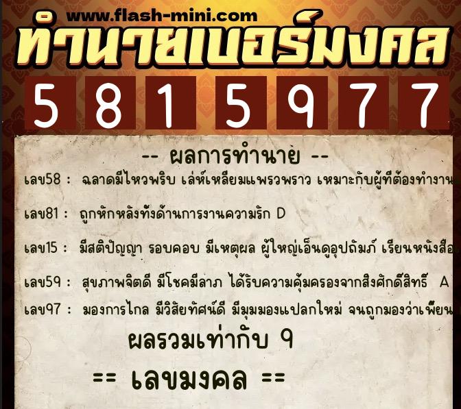 ทำนายเบอร์มงคล 0XX-5815977 ทำนายเบอร์มงคล หมายเลข 087-581597 ทำนายเบอร์มงคล 0XX-5815977 ทำนายเบอร์มงคล หมายเลข 087-581597