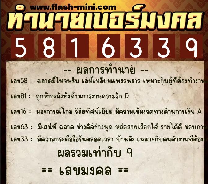 ทำนายเบอร์มงคล 0XX-5816339  ทำนายเบอร์มงคล หมายเลข 090-581633 