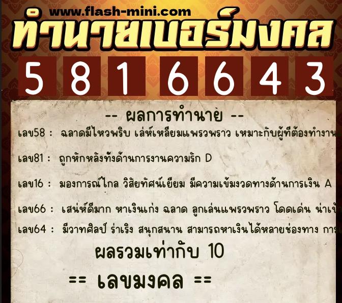 ทำนายเบอร์มงคล 0XX-5816643  ทำนายเบอร์มงคล หมายเลข 066-581664 