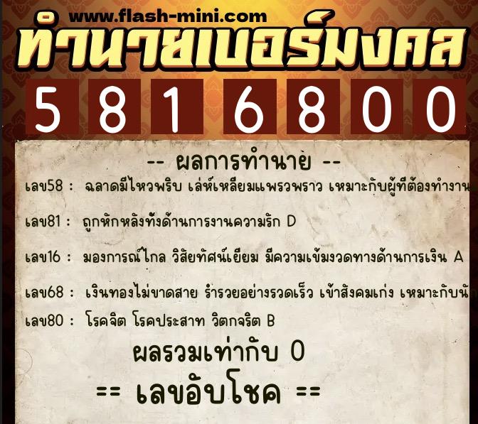 ทำนายเบอร์มงคล 0XX-5816800 ทำนายเบอร์มงคล หมายเลข 095-581680 ทำนายเบอร์มงคล 0XX-5816800 ทำนายเบอร์มงคล หมายเลข 095-581680