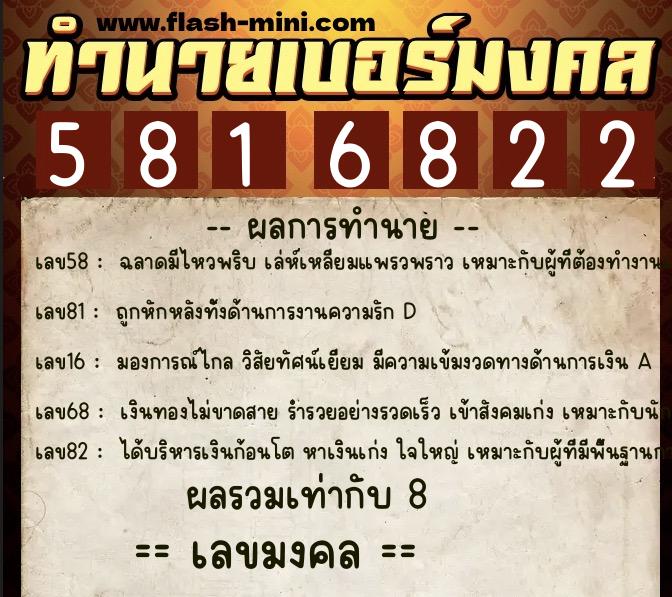 ทำนายเบอร์มงคล 0XX-5816822 ทำนายเบอร์มงคล หมายเลข 065-581682 ทำนายเบอร์มงคล 0XX-5816822 ทำนายเบอร์มงคล หมายเลข 065-581682