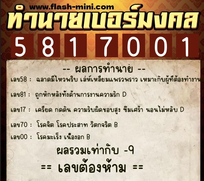 ทำนายเบอร์มงคล 0XX-5817001 ทำนายเบอร์มงคล หมายเลข 087-581700 ทำนายเบอร์มงคล 0XX-5817001 ทำนายเบอร์มงคล หมายเลข 087-581700