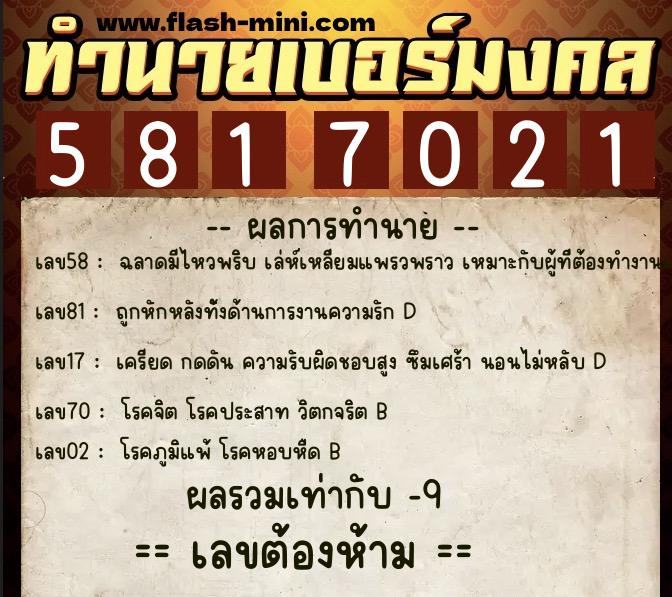 ทำนายเบอร์มงคล 0XX-5817021  ทำนายเบอร์มงคล หมายเลข 088-581702 