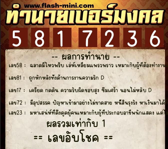 ทำนายเบอร์มงคล 0XX-5817236  ทำนายเบอร์มงคล หมายเลข 089-581723 