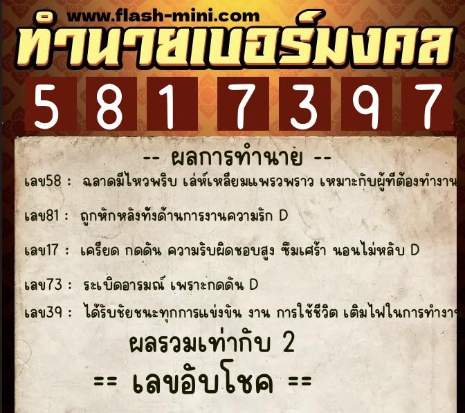 ทำนายเบอร์มงคล 0XX-5817397 ทำนายเบอร์มงคล หมายเลข 065-581739 ทำนายเบอร์มงคล 0XX-5817397 ทำนายเบอร์มงคล หมายเลข 065-581739