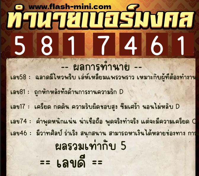 ทำนายเบอร์มงคล 0XX-5817461 ทำนายเบอร์มงคล หมายเลข 063-581746 ทำนายเบอร์มงคล 0XX-5817461 ทำนายเบอร์มงคล หมายเลข 063-581746