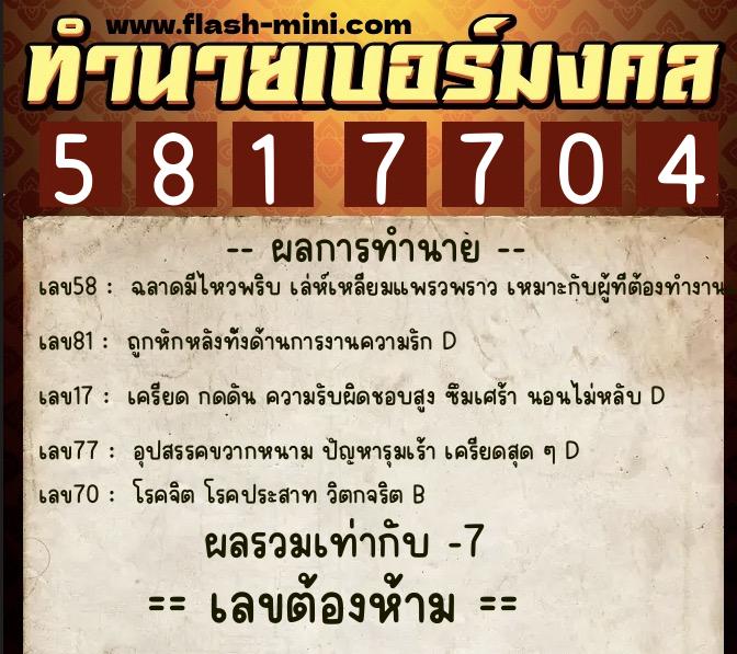 ทำนายเบอร์มงคล 0XX-5817704 ทำนายเบอร์มงคล หมายเลข 066-581770 ทำนายเบอร์มงคล 0XX-5817704 ทำนายเบอร์มงคล หมายเลข 066-581770