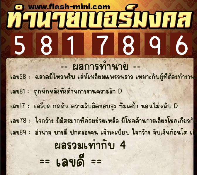 ทำนายเบอร์มงคล 0XX-5817896  ทำนายเบอร์มงคล หมายเลข 082-581789 
