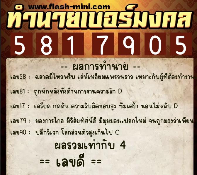 ทำนายเบอร์มงคล 0XX-5817905 ทำนายเบอร์มงคล หมายเลข 066-581790 ทำนายเบอร์มงคล 0XX-5817905 ทำนายเบอร์มงคล หมายเลข 066-581790