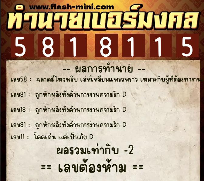 ทำนายเบอร์มงคล 0XX-5818115  ทำนายเบอร์มงคล หมายเลข 063-581811 
