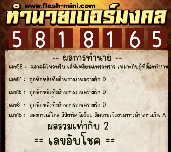 ทำนายเบอร์มงคล 0XX-5818165  ทำนายเบอร์มงคล หมายเลข 089-581816 