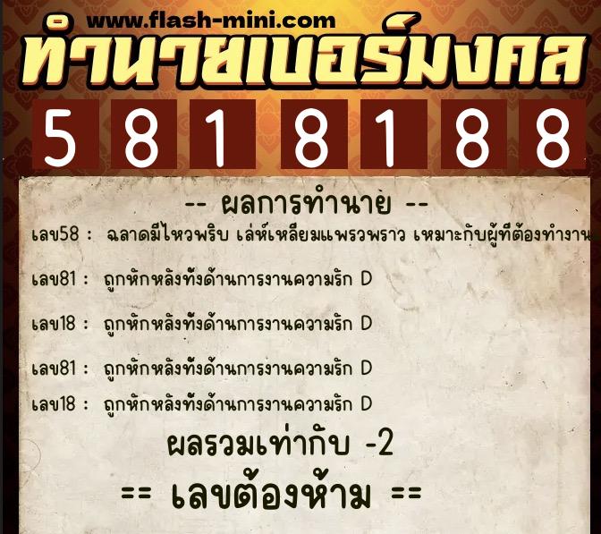 ทำนายเบอร์มงคล 0XX-5818188  ทำนายเบอร์มงคล หมายเลข 098-581818 