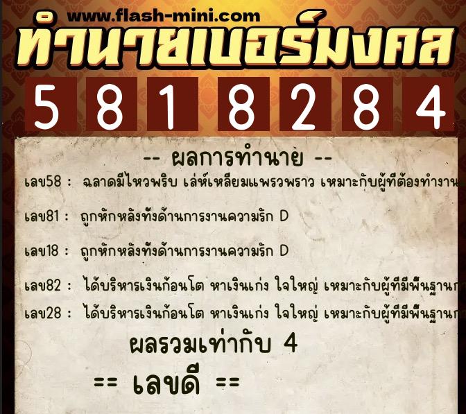 ทำนายเบอร์มงคล 0XX-5818284  ทำนายเบอร์มงคล หมายเลข 097-581828 