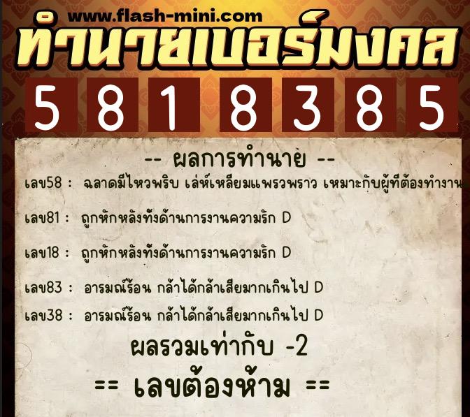 ทำนายเบอร์มงคล 0XX-5818385  ทำนายเบอร์มงคล หมายเลข 098-581838 