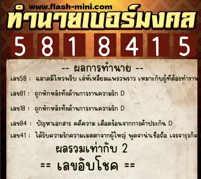 ทำนายเบอร์มงคล 0XX-5818415 ทำนายเบอร์มงคล หมายเลข 087-581841 ทำนายเบอร์มงคล 0XX-5818415 ทำนายเบอร์มงคล หมายเลข 087-581841