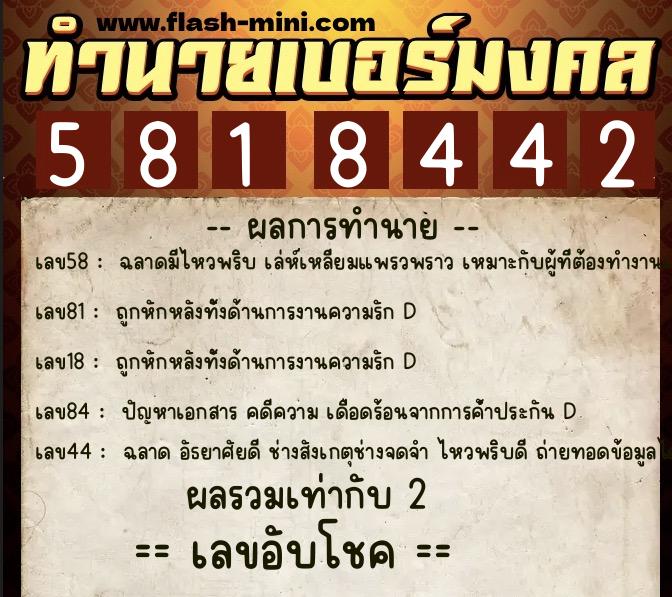 ทำนายเบอร์มงคล 0XX-5818442  ทำนายเบอร์มงคล หมายเลข 084-581844 