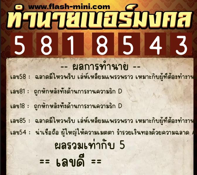 ทำนายเบอร์มงคล 0XX-5818543  ทำนายเบอร์มงคล หมายเลข 088-581854 