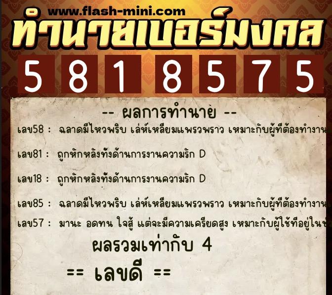 ทำนายเบอร์มงคล 0XX-5818575 ทำนายเบอร์มงคล หมายเลข 084-581857 ทำนายเบอร์มงคล 0XX-5818575 ทำนายเบอร์มงคล หมายเลข 084-581857